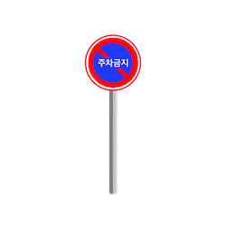 주차금지